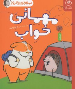 کتاب مهمانی خواب | انتشارات نشر چشمه