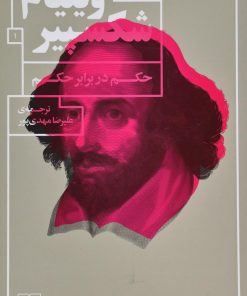 کتاب حکم در برابر حکم | انتشارات نشر چشمه