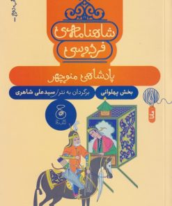کتاب شاهنامه فردوسی 2 : پادشاهی منوچهر | انتشارات نشر چشمه