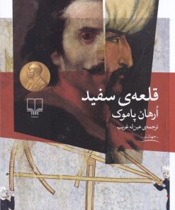 کتاب قلعه ی سفید | انتشارات نشر چشمه