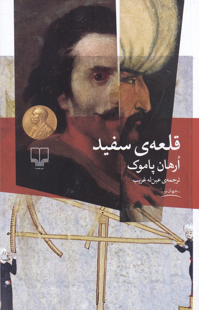 کتاب قلعه ی سفید | انتشارات نشر چشمه