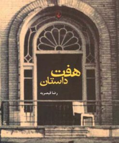 کتاب هفت داستان | انتشارات ققنوس