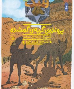 کتاب هنک، سگ گاوچران 15 | انتشارات نشر چشمه