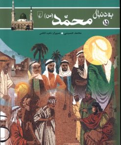 کتاب به دنبال محمد (ص) | انتشارات ققنوس