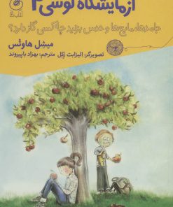 کتاب جامدها،مایع ها و حدس بزنید چه کسی گاز دارد؟ | انتشارات نشر چشمه