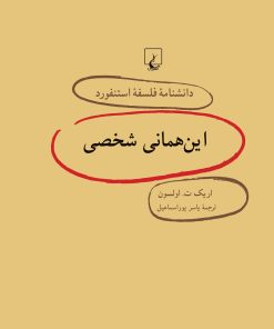کتاب این همانی شخصی | انتشارات ققنوس