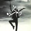 کتاب رام کننده | انتشارات نشر چشمه