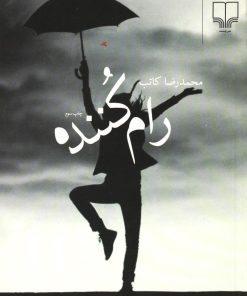 کتاب رام کننده | انتشارات نشر چشمه