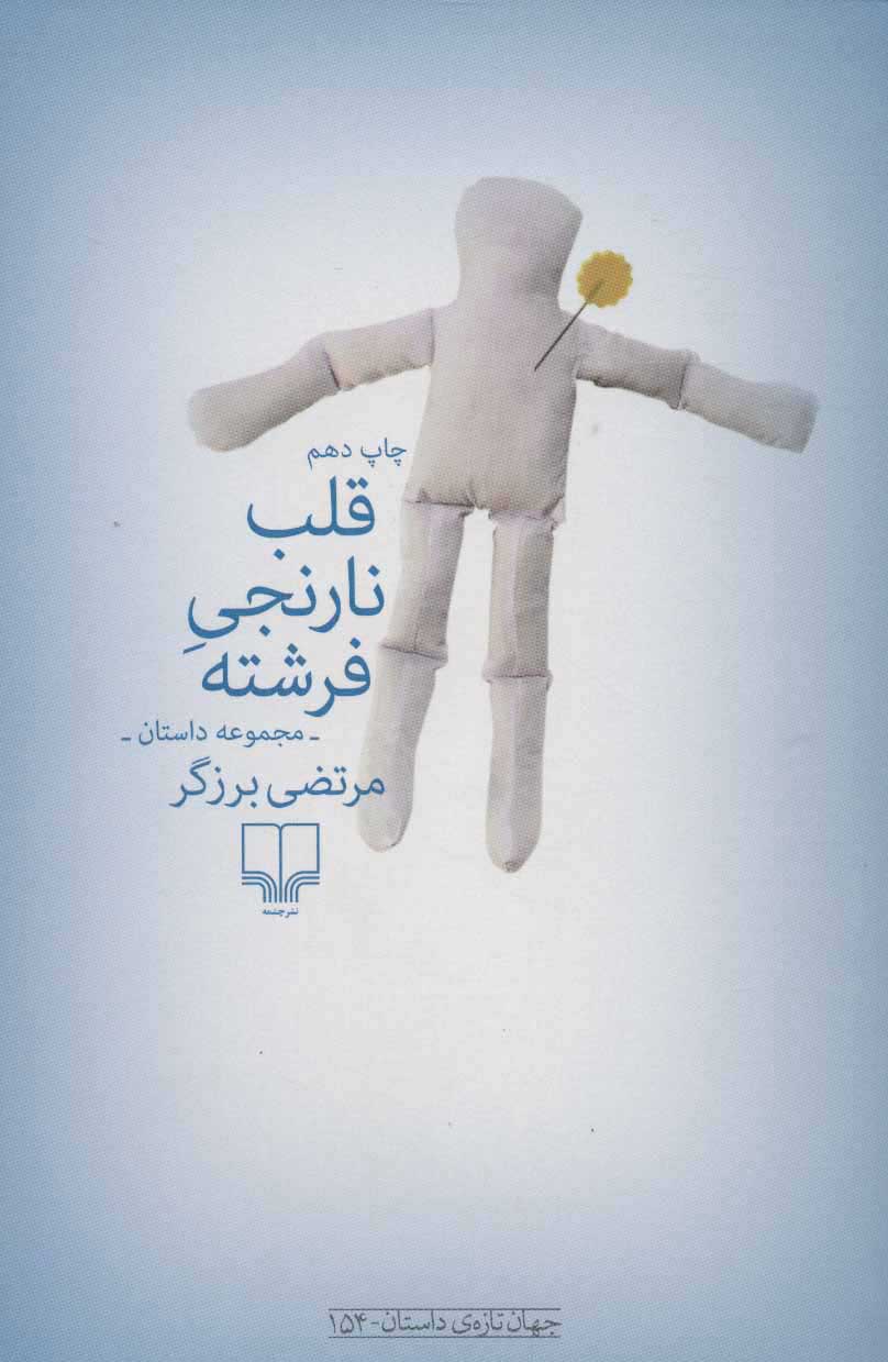 کتاب قلب نارنجی فرشته | انتشارات نشر چشمه