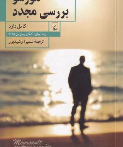 کتاب مورسو بررسی مجدد | انتشارات ققنوس