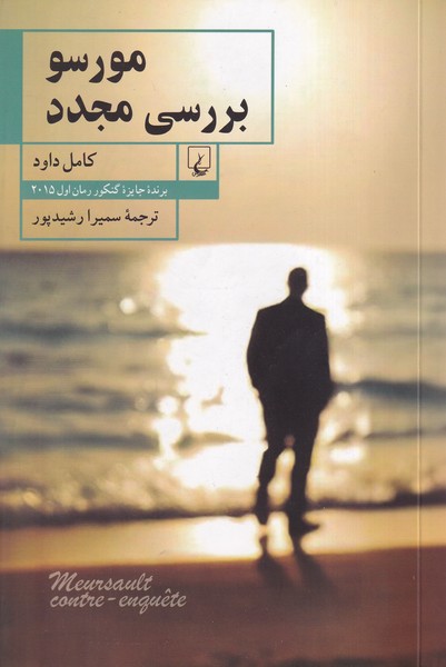 کتاب مورسو بررسی مجدد | انتشارات ققنوس