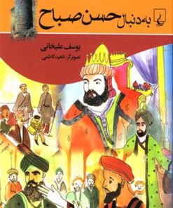 کتاب به دنبال حسن صباح | انتشارات ققنوس