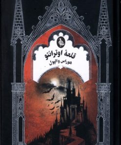 کتاب قلعه اوترانتو | انتشارات ققنوس