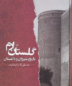 کتاب گلستان ارم | انتشارات ققنوس