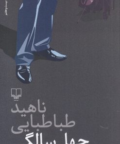 کتاب چهل سالگی | انتشارات نشر چشمه