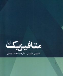 کتاب متافیزیک | انتشارات ققنوس