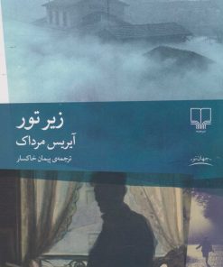 کتاب زیر تور | انتشارات نشر چشمه