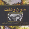 کتاب خون و نفت | انتشارات ققنوس