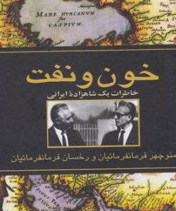 کتاب خون و نفت | انتشارات ققنوس