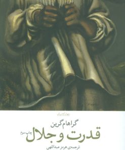 کتاب قدرت و جلال | انتشارات نشر چشمه