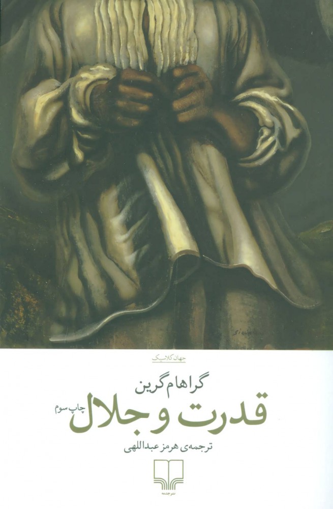 کتاب قدرت و جلال | انتشارات نشر چشمه