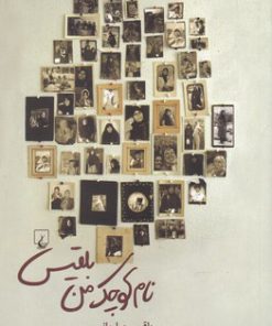 کتاب نام کوچک من بلقیس | انتشارات ققنوس