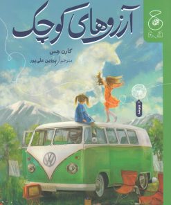 کتاب آرزوهای کوچک | انتشارات نشر چشمه