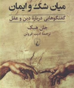 کتاب میان شک و ایمان | انتشارات ققنوس