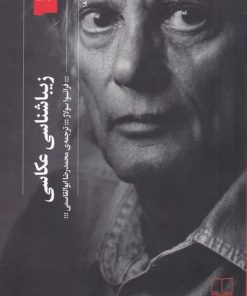 کتاب زیباشناسی عکاسی | انتشارات نشر چشمه