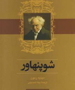 کتاب شوپنهاور | انتشارات ققنوس