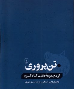 کتاب تن پروری | انتشارات ققنوس