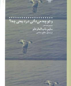 کتاب و تو چه می دانی درد یعنی چه؟ | انتشارات نشر چشمه