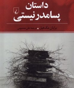 کتاب داستان پسامدرنیستی | انتشارات ققنوس