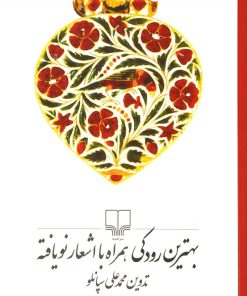 کتاب بهترین رودکی همراه با اشعار نویافته | انتشارات نشر چشمه