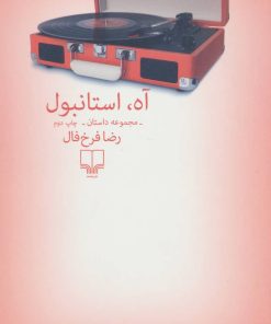 کتاب آه استانبول | انتشارات نشر چشمه