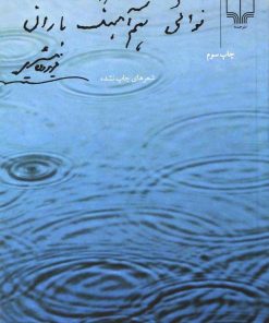 کتاب نوائی هم آهنگ باران | انتشارات نشر چشمه