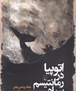 کتاب اتوپیا در رمانتیسم سیاه | انتشارات ققنوس