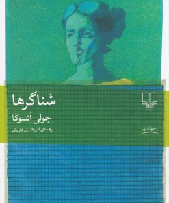 کتاب شناگرها | انتشارات نشر چشمه