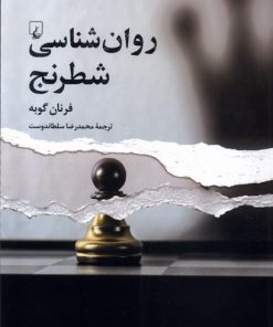 کتاب روان شناسی شطرنج | انتشارات ققنوس