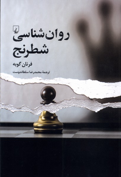 کتاب روان شناسی شطرنج | انتشارات ققنوس