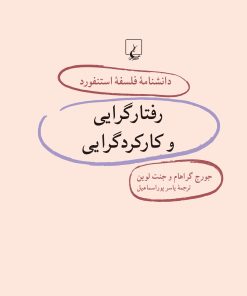 کتاب رفتارگرایی و کارکردگرایی | انتشارات ققنوس