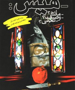 کتاب هیس | انتشارات ققنوس