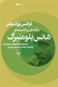 کتاب درآمدی بر اندیشه ی هانس بلومنبرگ | انتشارات نشر چشمه
