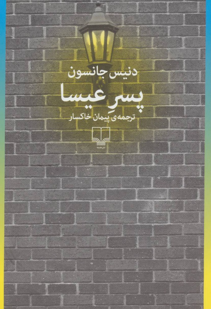 کتاب پسر عیسا | انتشارات نشر چشمه