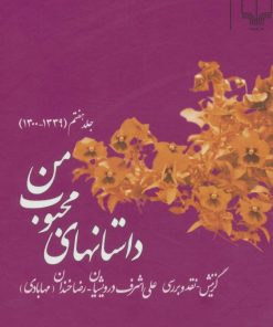 کتاب داستانهای محبوب من 7 | انتشارات نشر چشمه