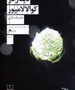 کتاب دیدار در کوالالامپور | انتشارات نشر چشمه