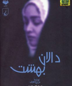 کتاب دالان بهشت | انتشارات ققنوس