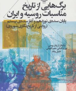 کتاب برگ هایی از تاریخ مناسبات روسیه و ایران | انتشارات نشر چشمه