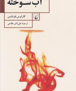 کتاب آب سوخته | انتشارات ققنوس