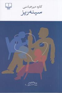 کتاب سینه ریز | انتشارات نشر چشمه